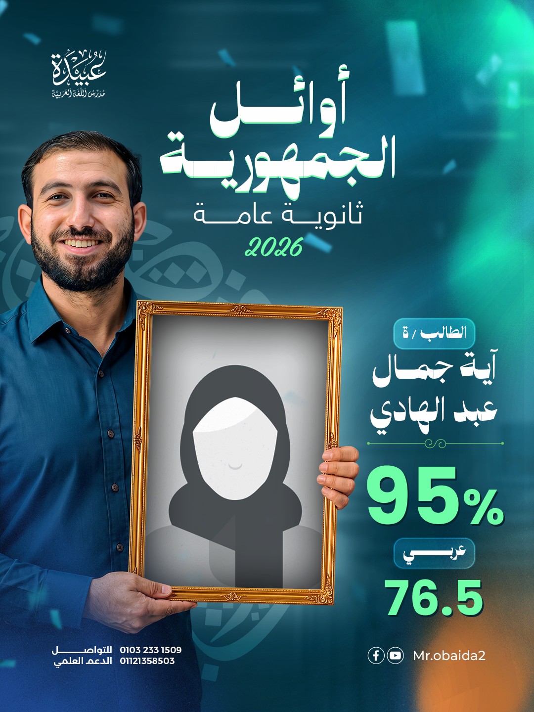 تهنئة الطالب آية جمال عبد الهادي من أوائل الثانوية العامة